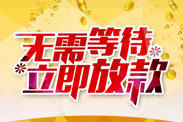 深圳宝安本地私借-深圳宝安私人贷款-深圳宝安短借急用钱