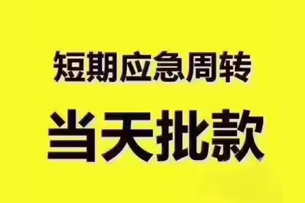 深圳宝安短拆垫资-深圳宝安短借私借空放-深圳宝安贷款公司电话号码