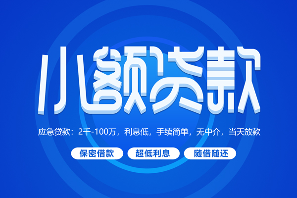 深圳宝安短拆短借-深圳宝安小额贷款-深圳宝安民间私借