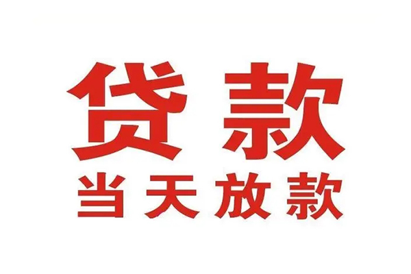 深圳宝安哪有民间借贷-深圳宝安民间无抵押借钱-深圳宝安民间借贷当天下款