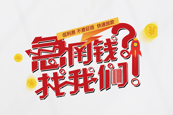 深圳宝安借钱急用钱-深圳宝安空放借钱不看资产-深圳宝安短借费用