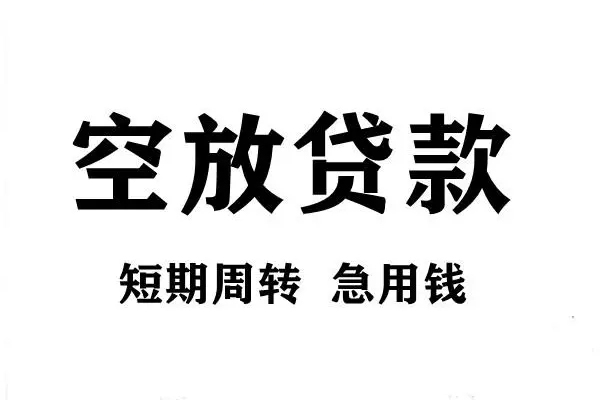 深圳宝安短期空放小额贷款-深圳宝安哪有民间借贷-深圳宝安私借空放直接上门