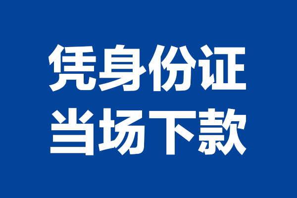 深圳宝安24小时上门放款-深圳宝安个人借贷平台-深圳宝安贷款只要身份证