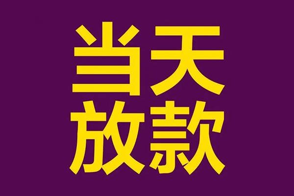 深圳宝安小额信用贷款-深圳宝安地区公积金信用贷款-深圳宝安空放贷款当天下款